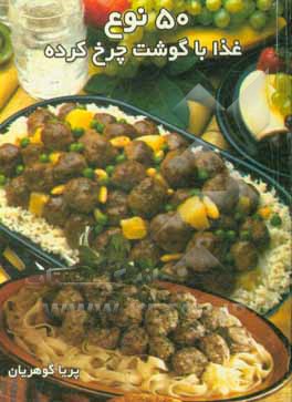 کتاب 50 نوع غذا با گوشت چرخ کرده اثر پریا گوهریان
