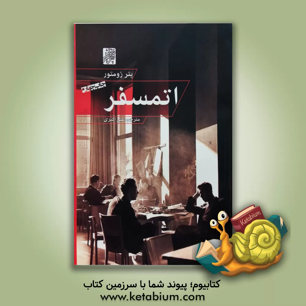 کتاب اتمسفر اثر پتر تسومتور