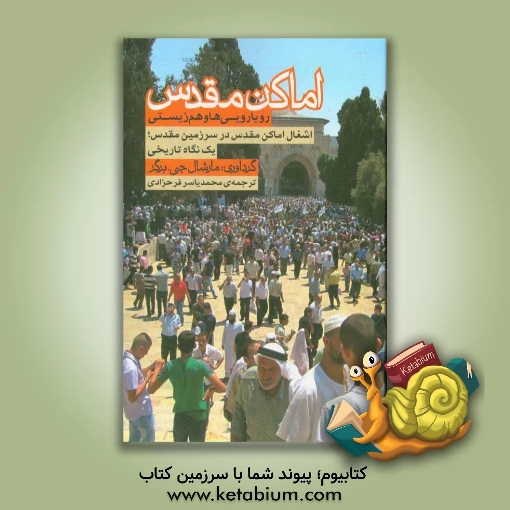 کتاب اماکن مقدس در مناقشه ی اسرائیل - فلسطین (یک نگاه تاریخی) اثر مارشال ج. برگر