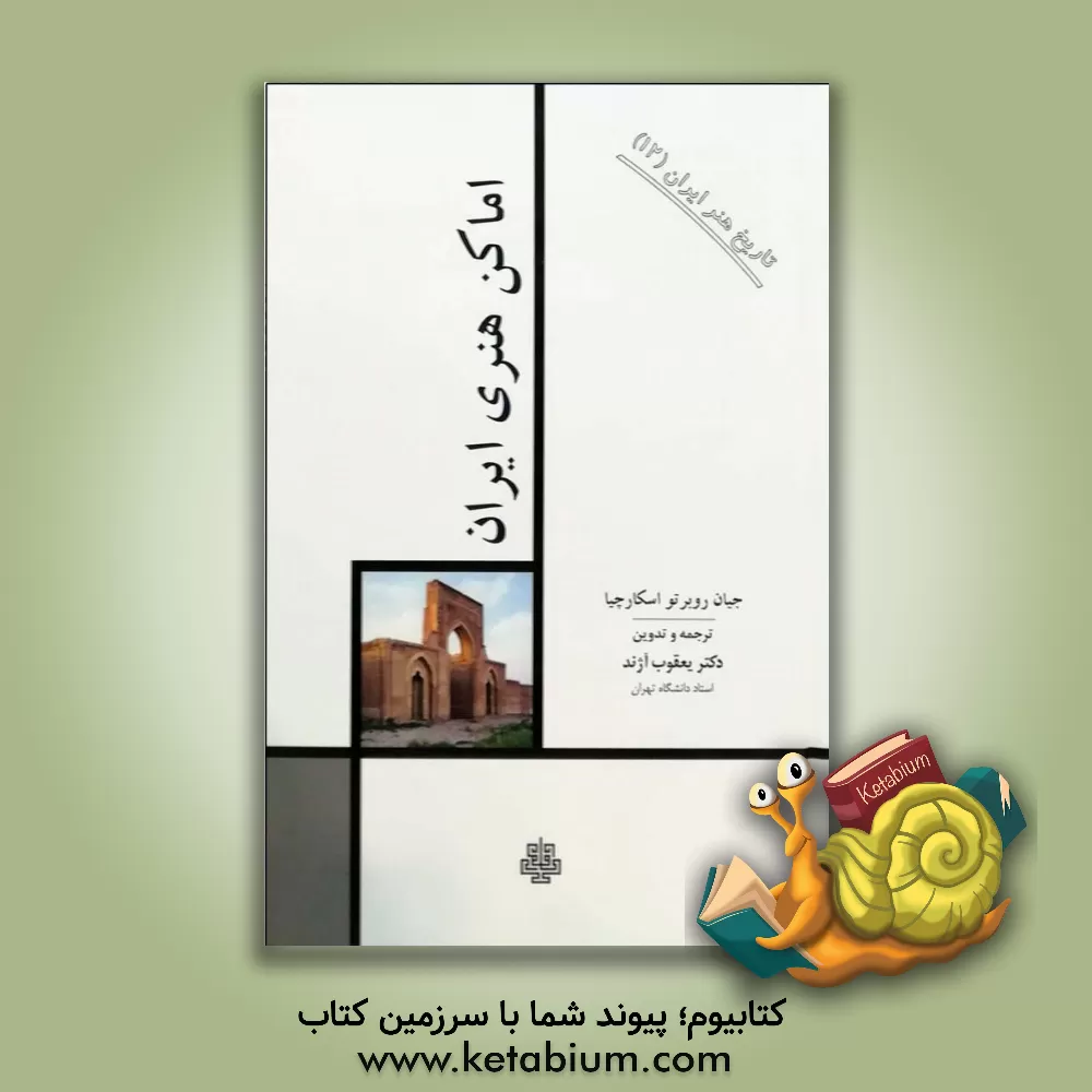 کتاب تاریخ هنر ایران: اماکن هنری ایران اثر جان‌روبرتو اسکارچا