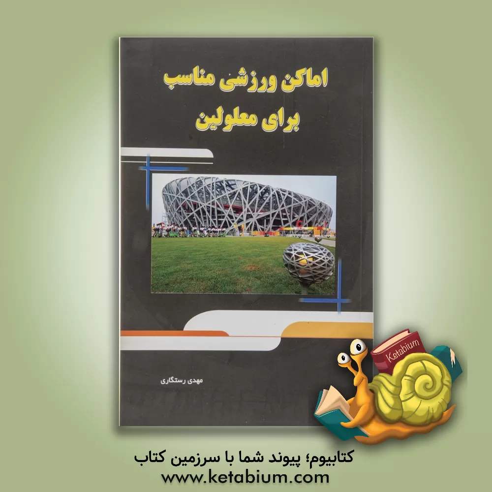 کتاب اماکن ورزشی مناسب برای معلولین اثر مهدی رستگاری