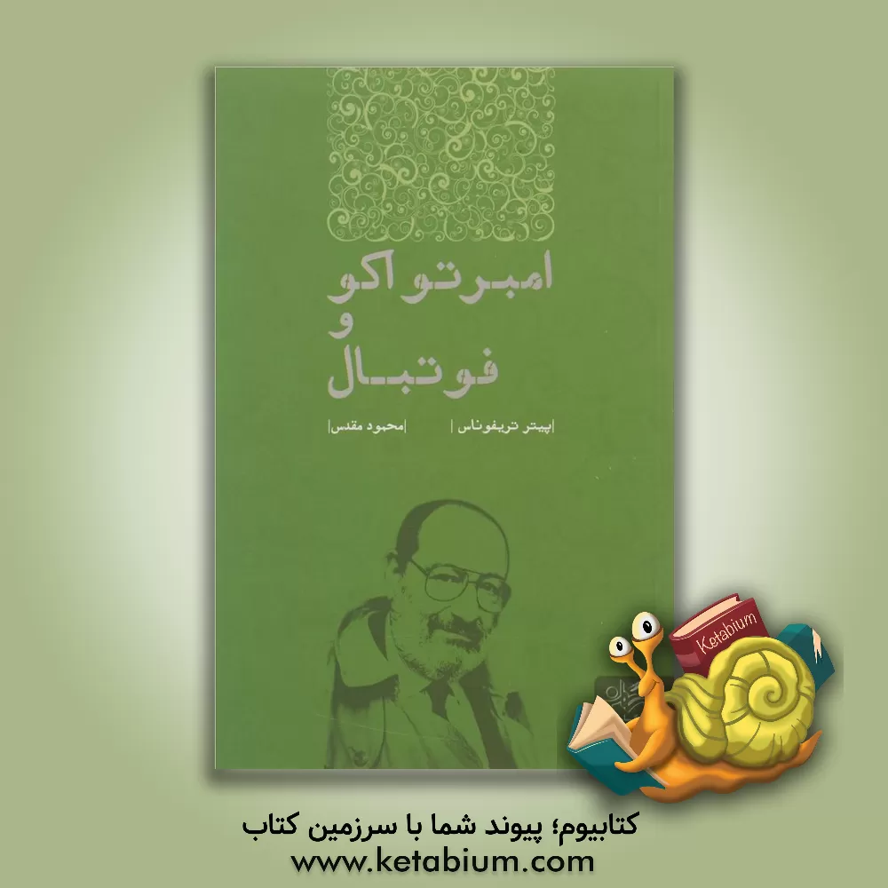 کتاب امبرتو اکو و فوتبال اثر پیترپریکلس تریفوناس