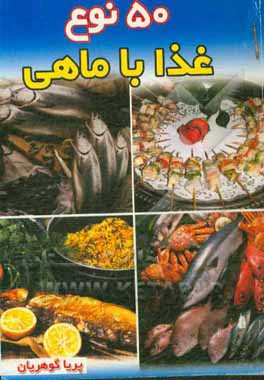 کتاب 50 نوع غذا با ماهی اثر پریا گوهریان