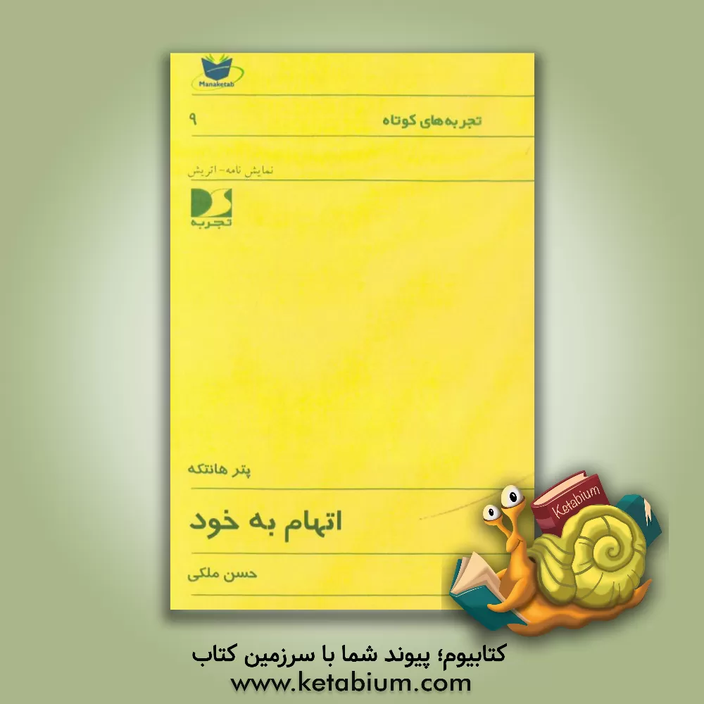 کتاب اتهام به خود اثر پتر هانتکه