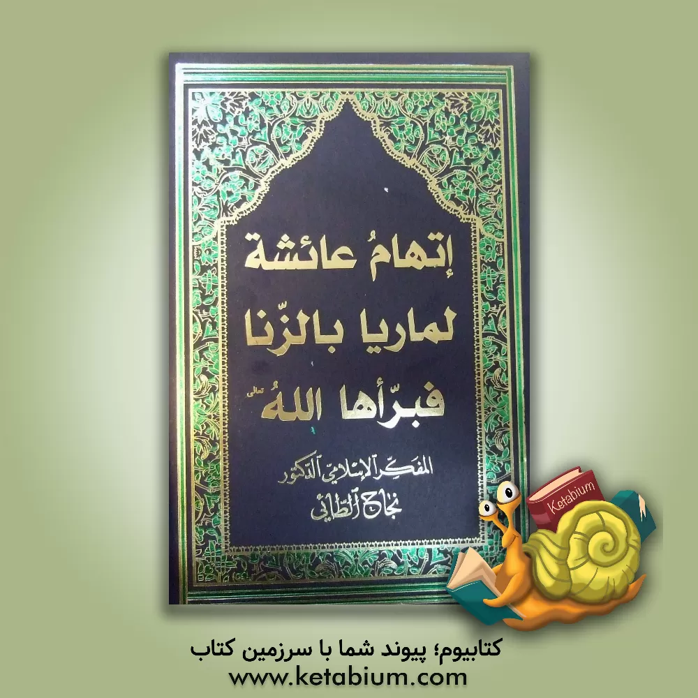 کتاب اتهام عائشه لماریه بالزنا فبراها الله؟ اثر نجاح طایی