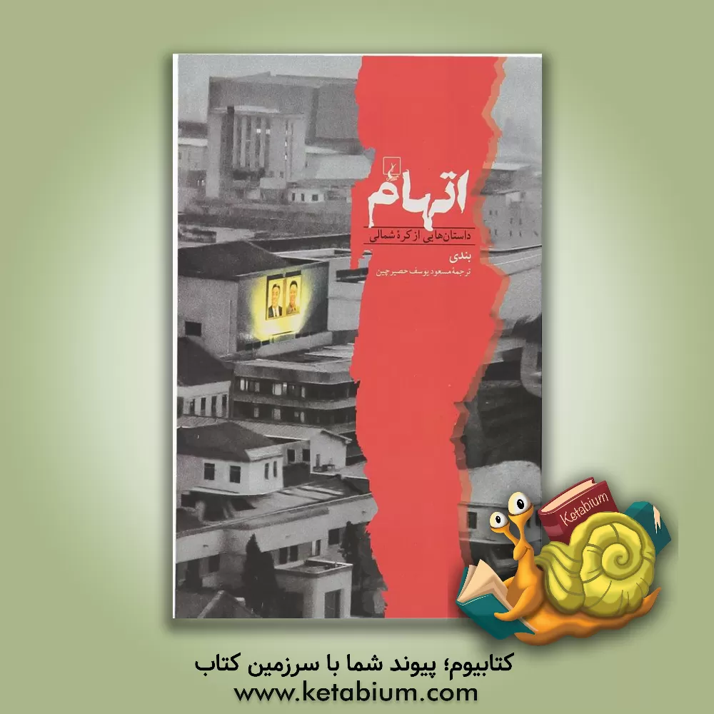 کتاب اتهام: داستان هایی از کره شمالی اثر پاندی