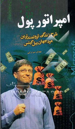 کتاب امپراتور پول: شرح حال زندگی ثروتمندترین مرد جهان بیل گیتس اثر مهدی میرترابی