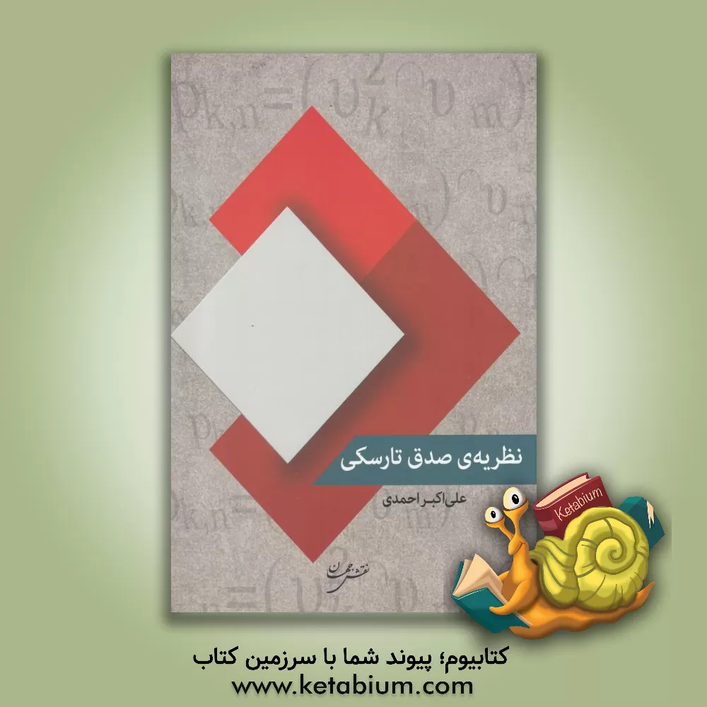 کتاب نظریه صدق تارسکی اثر علی‌اکبر احمدی‌افرمجانی