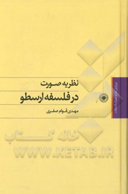 کتاب نظریه صورت در فلسفه ارسطو |اثر مهدی قوام صفری