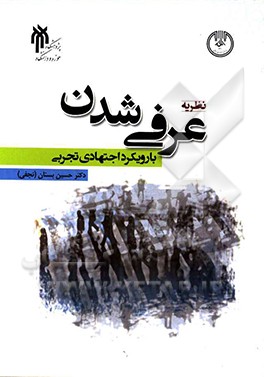 کتاب نظریه عرفی شدن با رویکرد اجتهادی تجربی اثر حسین بستان