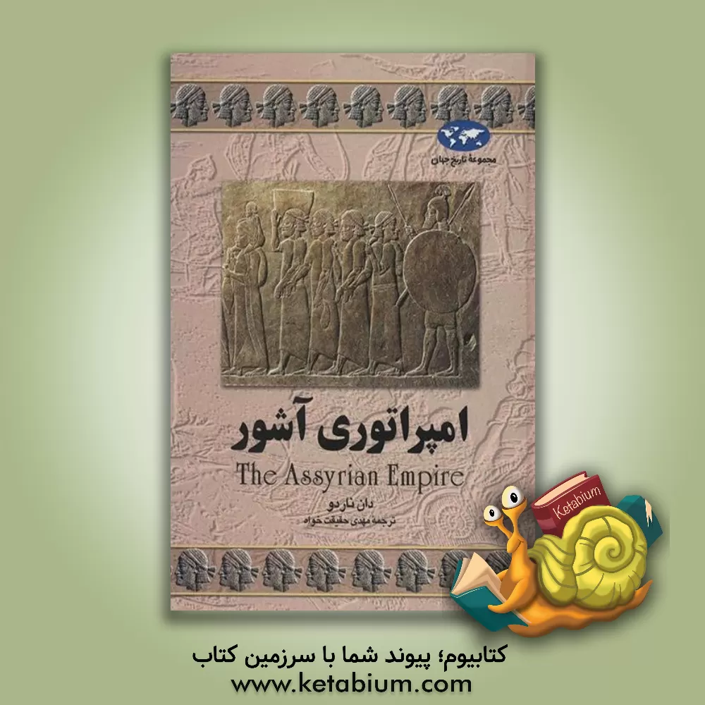 کتاب امپراتوری آشور |اثر دان ناردو