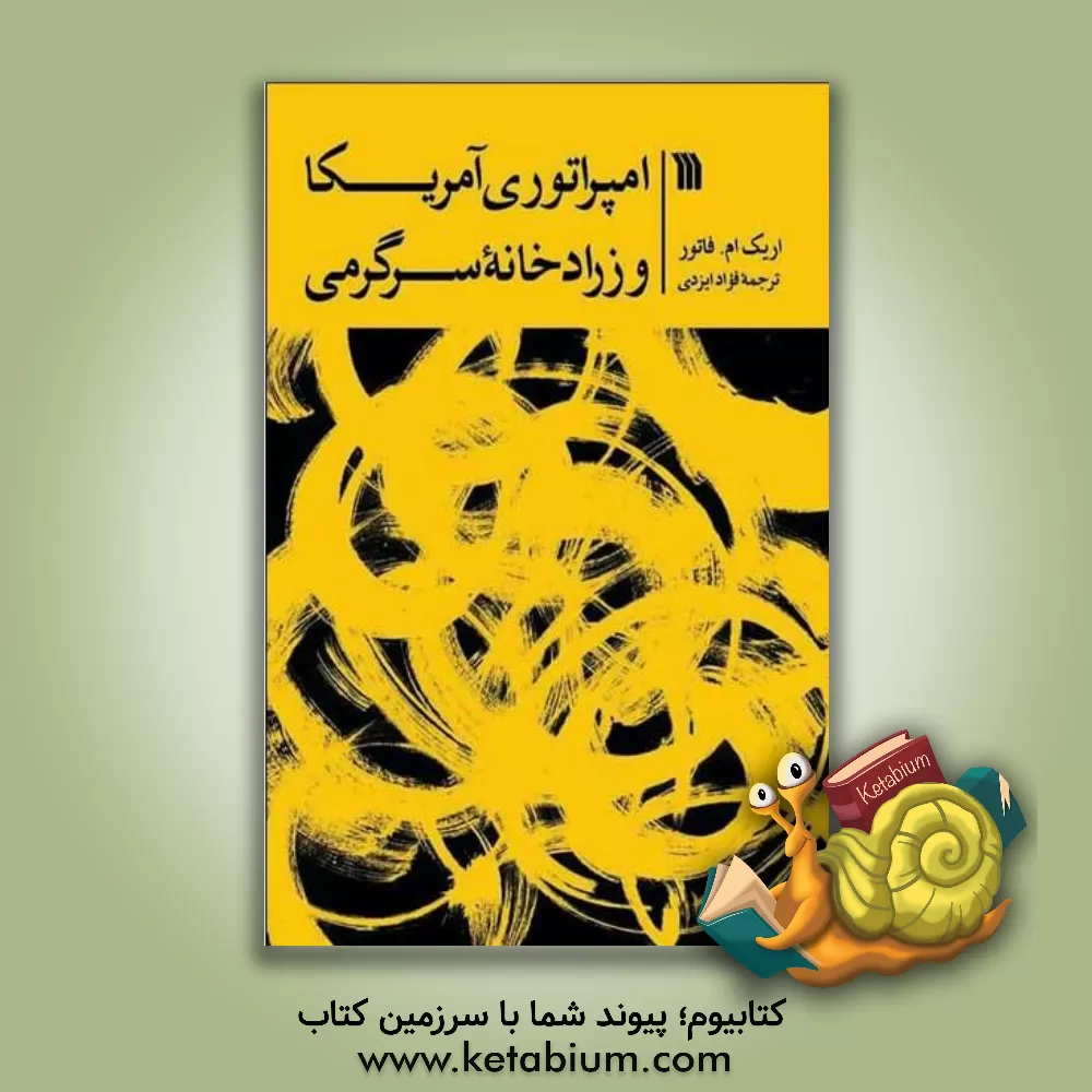 کتاب امپراتوری آمریکا و زرادخانه سرگرمی اثر اریک‌ام. فاتور