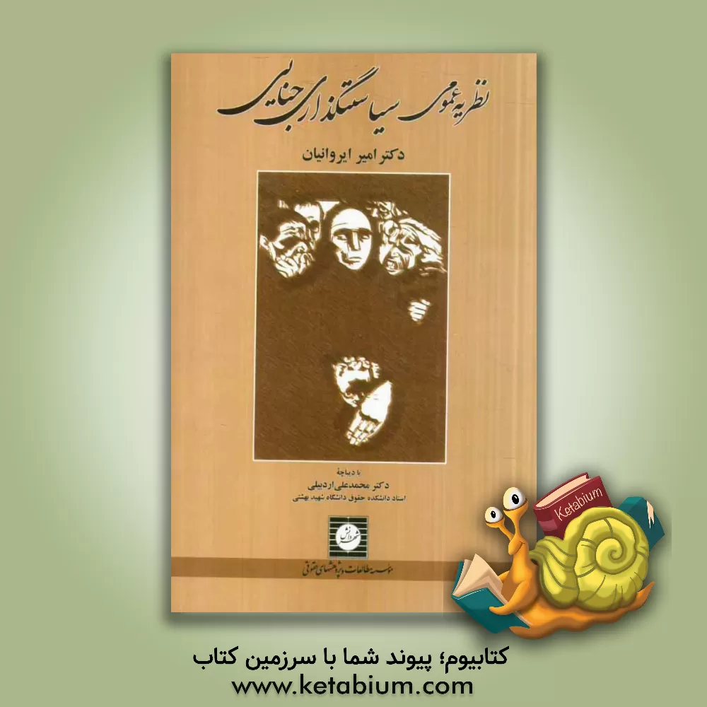 کتاب نظریه عمومی سیاست گذاری جنایی اثر امیر ایروانیان