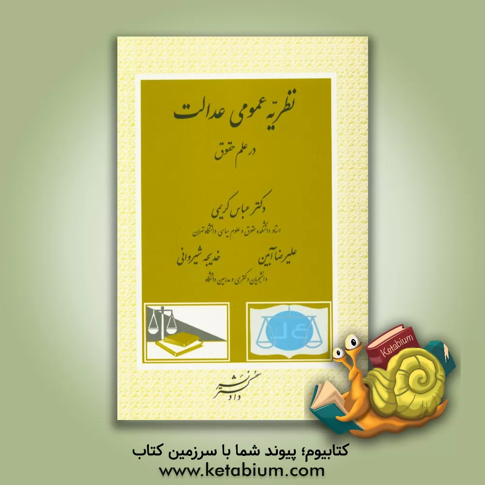 کتاب نظریه عمومی عدالت درعلم حقوق اثر عباس کریمی