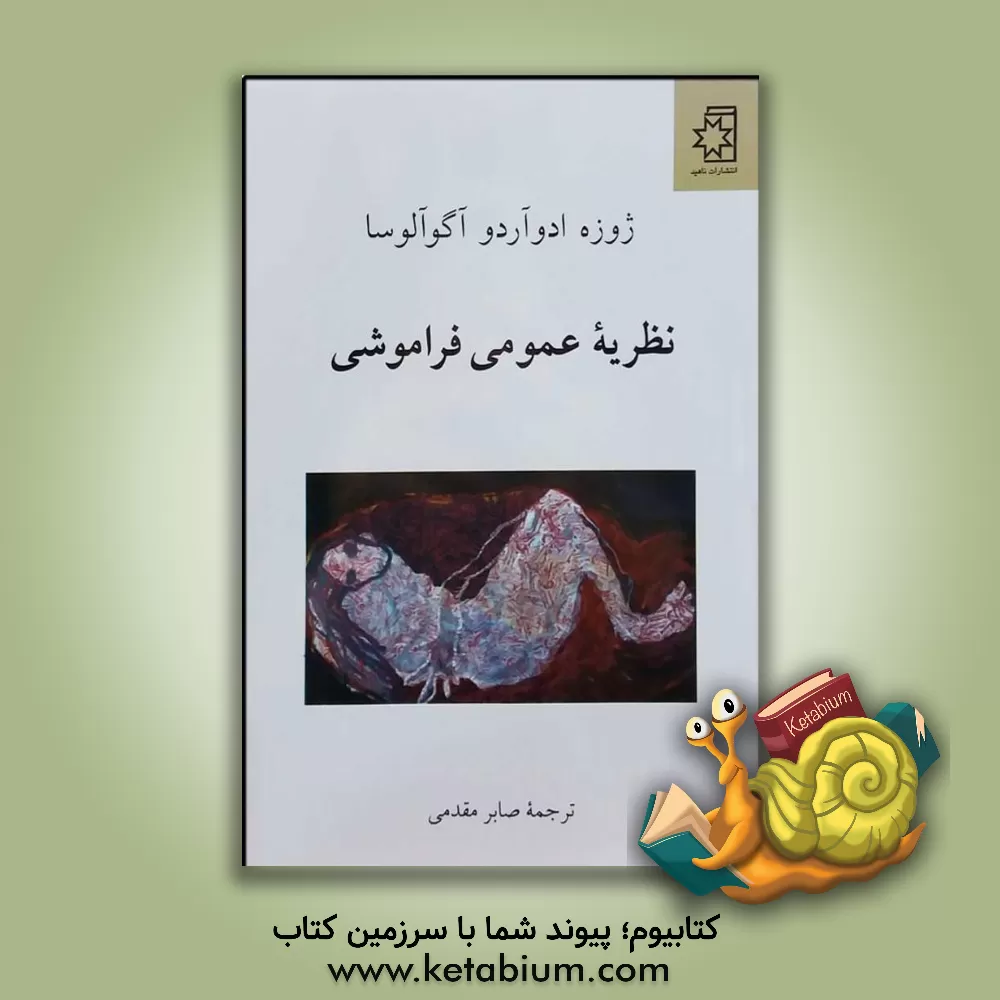 کتاب نظریه عمومی فراموشی اثر ژوزه‌ادوآردو آگوالوزا