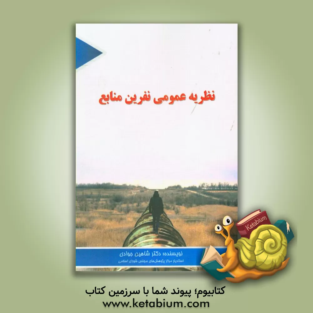 کتاب نظریه عمومی نفرین منابع ‮‬‏‫: (رابطه رانت منابع طبیعی - محیط کسب وکار) اثر شاهین جوادی