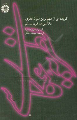 کتاب نظریه عکاسی: گزیده ای از مهم ترین متون نظری عکاسی در قرن بیستم |اثر لیز ولز