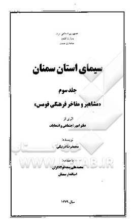 کتاب سیمای استان سمنان "مشاهیر و مفاخر فرهنگی قومس اثر محمدرضا دربیگی