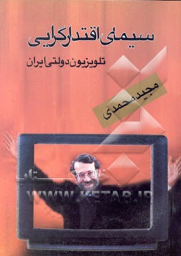 کتاب سیمای اقتدارگرایی تلویزیون دولتی ایران اثر مجید محمدی