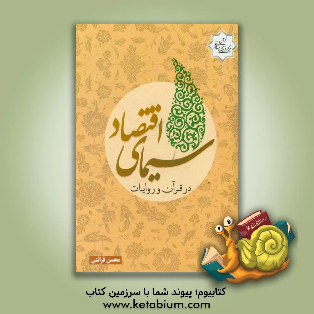 کتاب سیمای اقتصاد در قرآن و روایات اثر محسن قرائتی