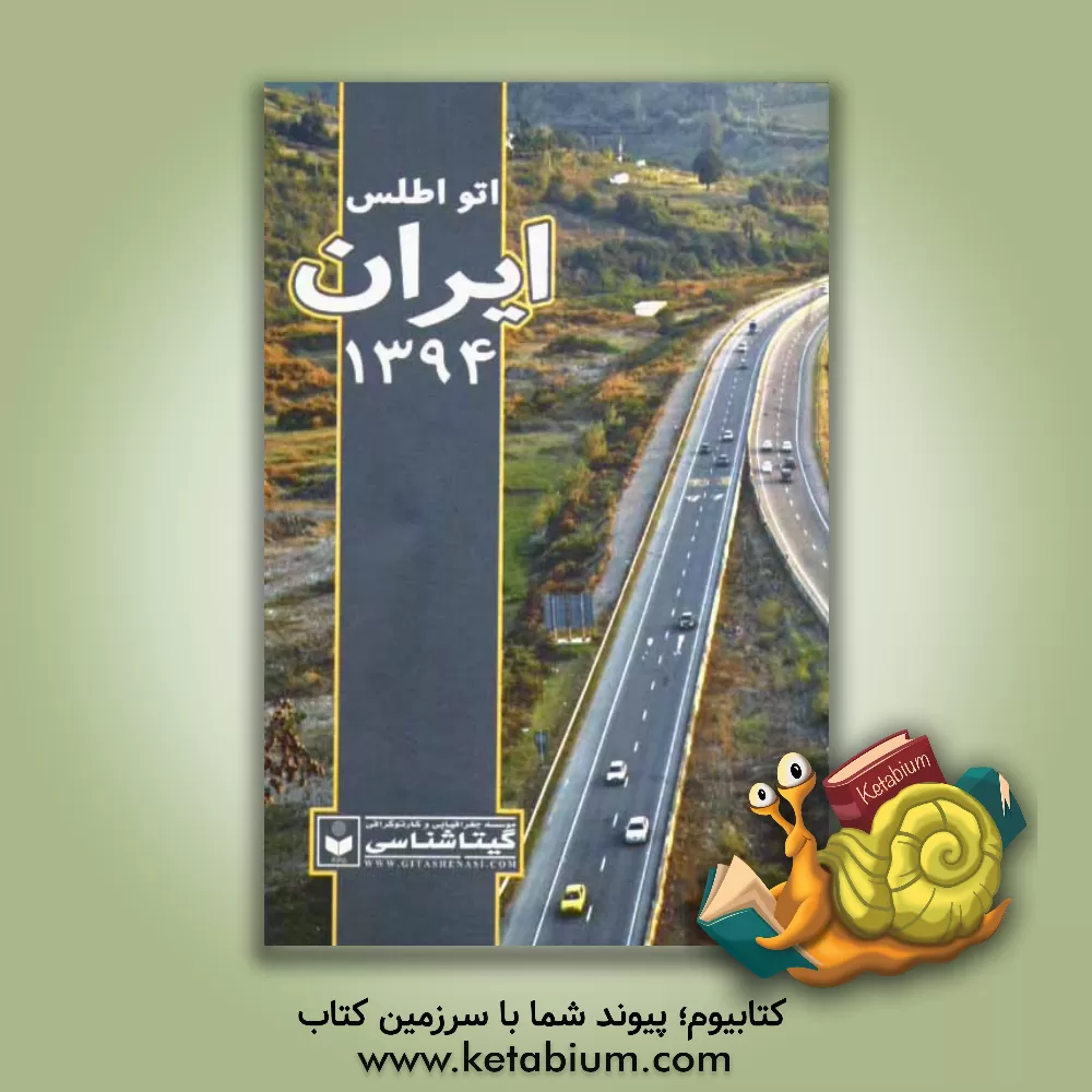 کتاب اتو اطلس ایران، 1394 اثر موسسه گیتاشناسی
