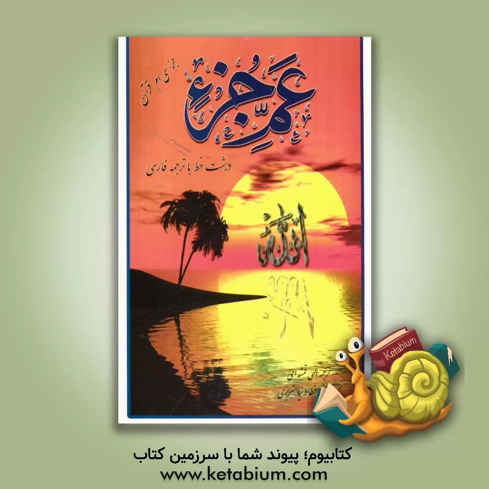 کتاب عم جزء مترجم جزء سی ام قرآن اثر مهدی الهی‌قمشه‌ای