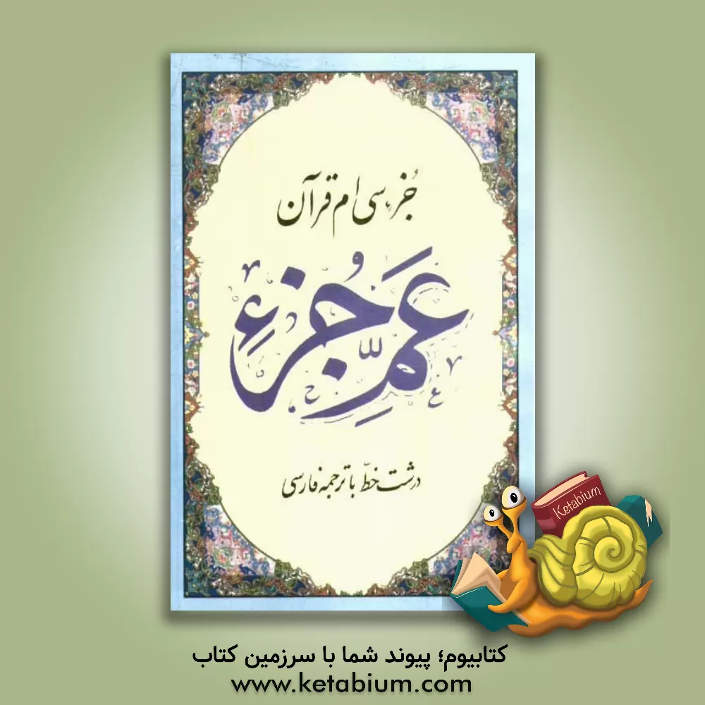 کتاب عم جزء مترجم جزء سی ام قرآن اثر مهدی الهی‌قمشه‌ای