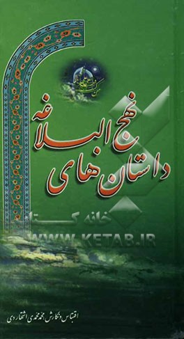 کتاب داستانهای نهج البلاغه اثر محمد محمدی‌اشتهاردی