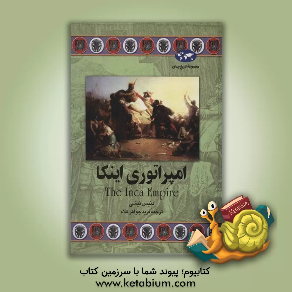 کتاب امپراتوری اینکا |اثر دنیس نیشی