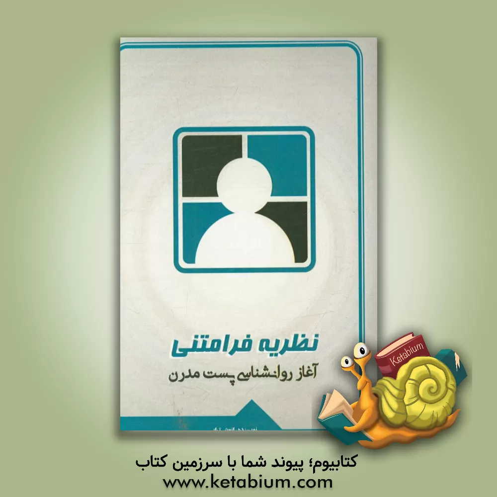 کتاب نظریه فرامتنی: آغاز روانشناسی پست مدرن اثر انوش ترابی