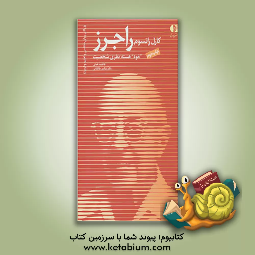 کتاب نظریه فردمدار "خود" هسته نظری شخصیت اثر فاطمه همتی