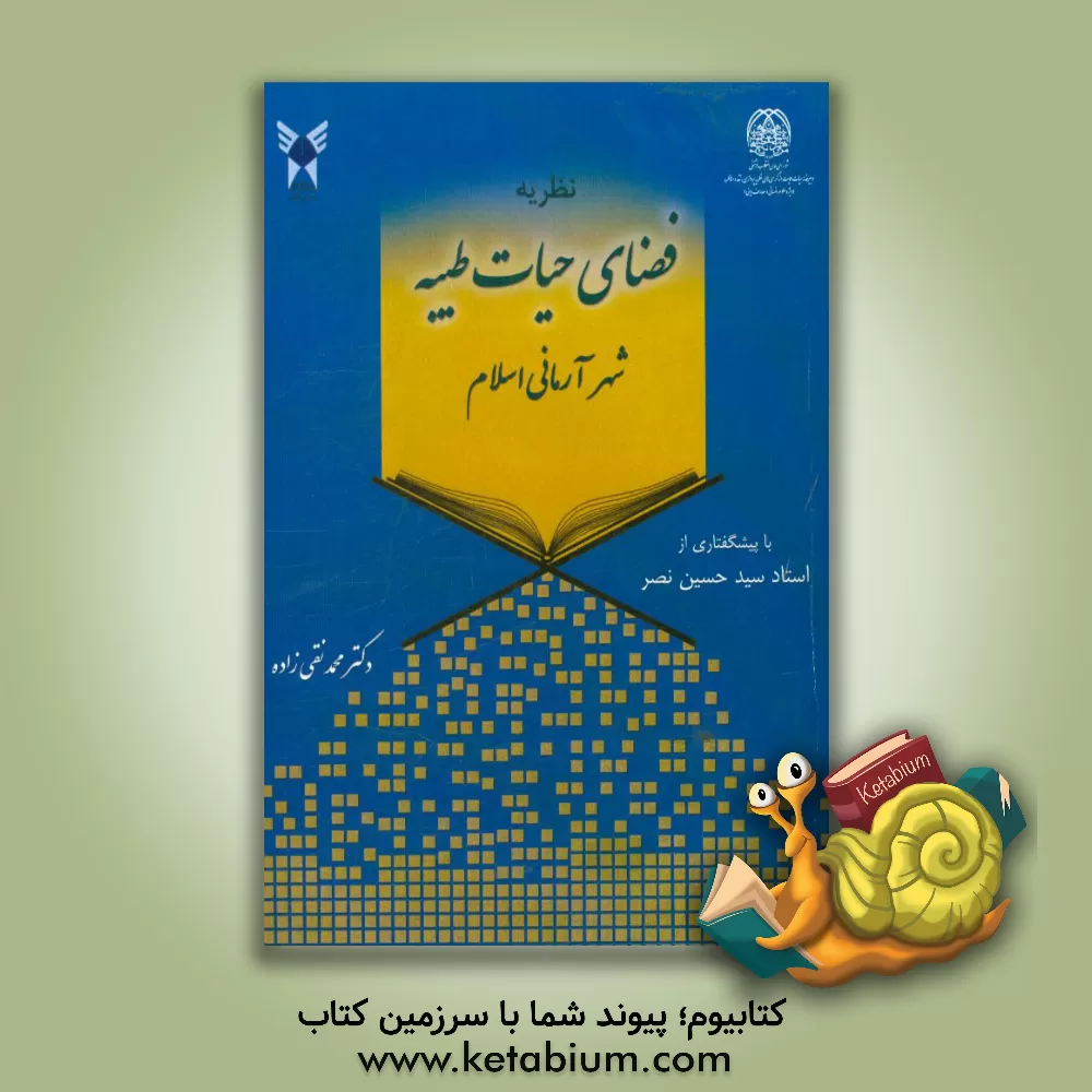 کتاب نظریه فضای حیات طیبه: شهر آرمانی اسلام اثر محمد نقی‌زاده