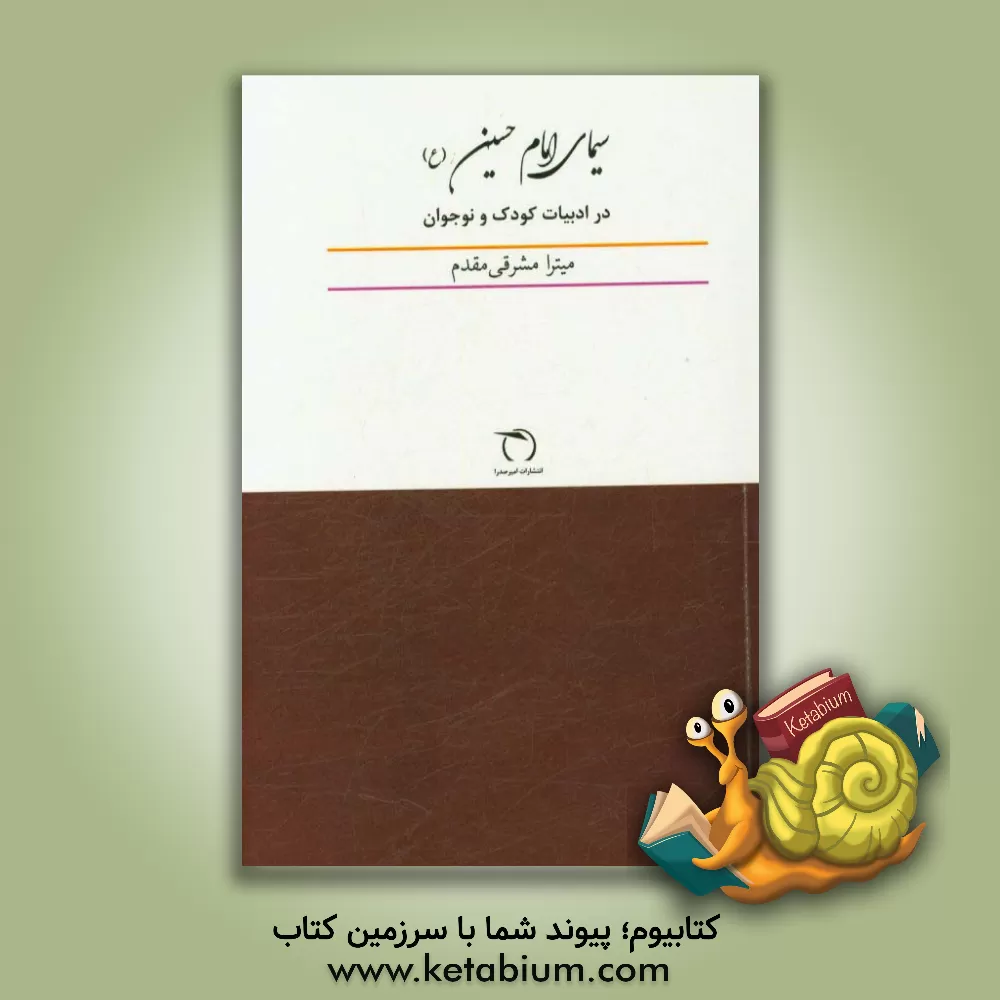 کتاب سیمای امام حسین (ع) در ادبیات کودک و نوجوان اثر میترا مشرقی‌مقدم