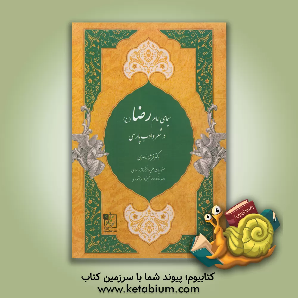 کتاب سیمای امام رضا (ع) در شعر و ادب پارسی اثر فرشته ناصری