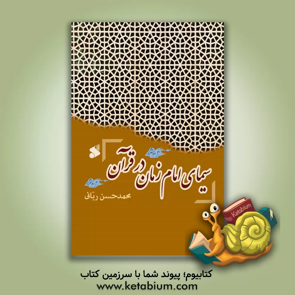 کتاب سیمای امام زمان در قرآن اثر محمدحسن ربانی‌بیرجندی