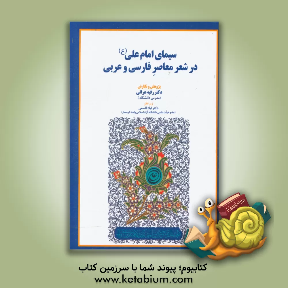 کتاب سیمای امام علی (ع) در شعر معاصر فارسی و عربی اثر رقیه هراتی