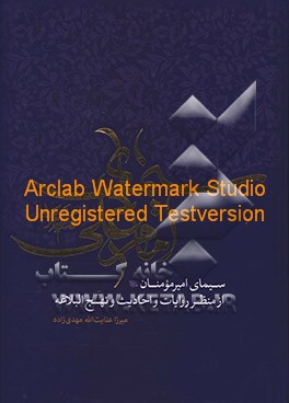 کتاب سیمای امام علی (ع): سیمای امیرمومنان از منظر روایات و احادیث و نهج البلاغه اثر عنایت‌الله مهدی‌زاده