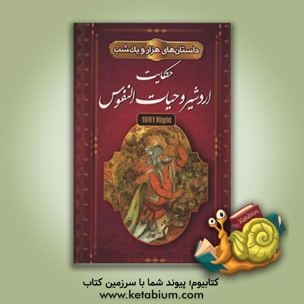 کتاب داستانهای هزار و یک شب "حکایت اردشیر و حیات النفوس" شامل 18 داستان اثر مریم بیک‌محمدی