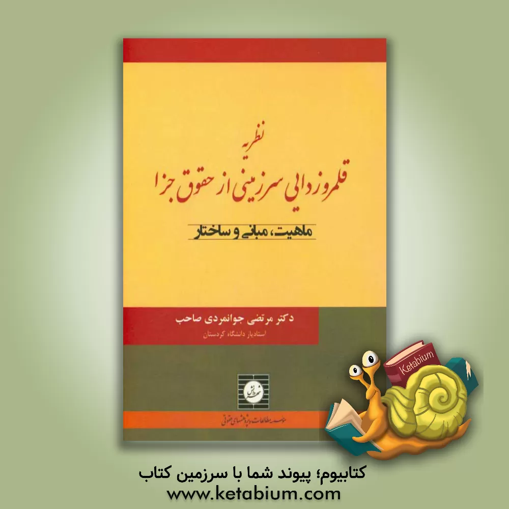 کتاب نظریه قلمروزدایی سرزمینی از حقوق جزا (ماهیت، مبانی و ساختار) اثر مرتضی جوانمردی‌صاحب