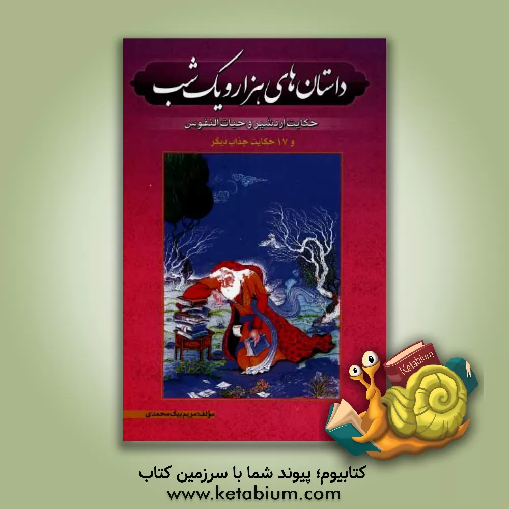 کتاب داستانهای هزار و یک شب "حکایت اردشیر و حیات النفوس" شامل 18 داستان اثر مریم بیک‌محمدی
