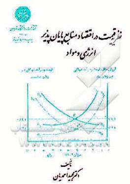 کتاب نظریه قیمت در اقتصاد منابع پایان پذیر انرژی و مواد اثر مجید احمدیان