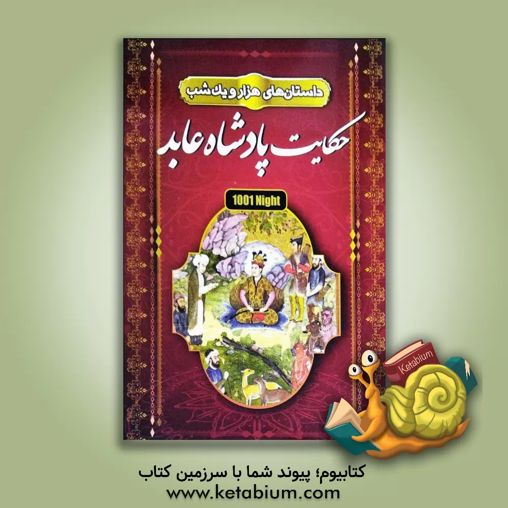 کتاب داستانهای هزار و یک شب "حکایت پادشاه عابد" شامل 22 داستان اثر مریم بیک‌محمدی