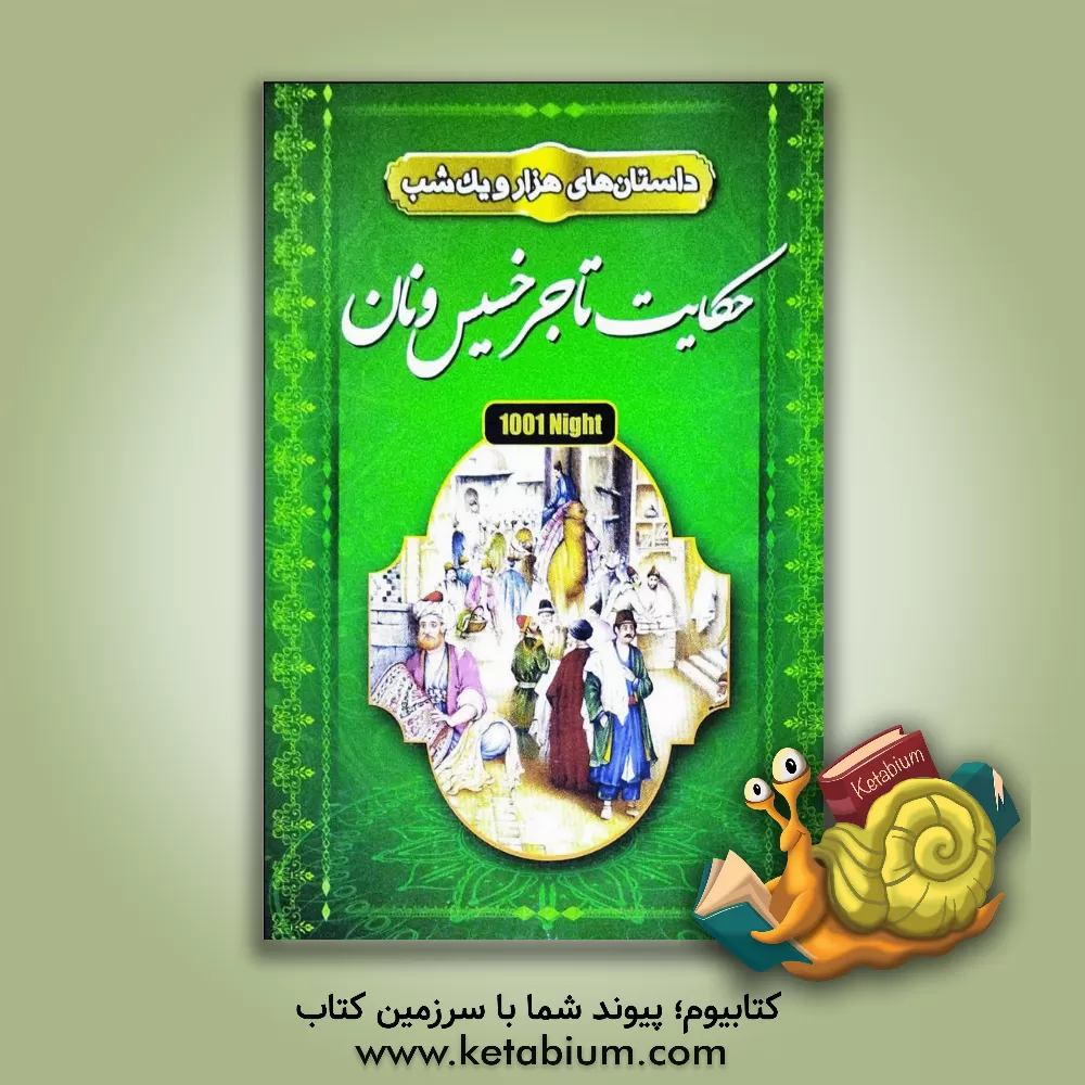 کتاب داستانهای هزار و یک شب "حکایت تاجر خسیس و نان" شامل 13 داستان اثر مریم بیک‌محمدی