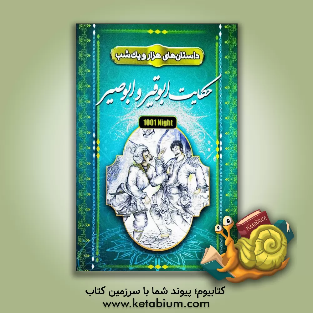 کتاب داستانهای هزار و یک شب «حکایت ابوقیر و ابوصیر» شامل 10 داستان اثر مریم بیک‌محمدی