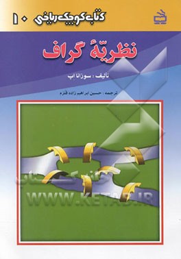 کتاب نظریه گراف اثر سوزانا اپ
