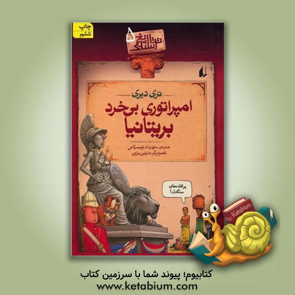 کتاب امپراتوری بی خرد بریتانیا |اثر تری دیری