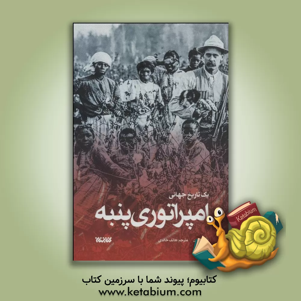 کتاب امپراتوری پنبه: یک تاریخ جهانی اثر اسون بکرت