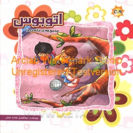 کتاب اتوبوس اثر ابوالفضل هادی‌منش