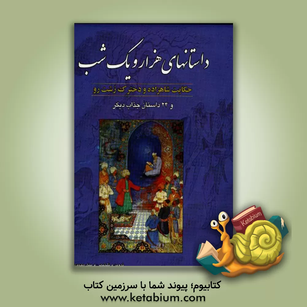 کتاب داستانهای هزار و یک شب: شاهزاده و دخترک زشت رو اثر عبداللطیف طسوجی‌تبریزی