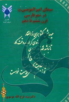 کتاب سیمای امیرالمومنین در شعر فارسی قرن ششم تا دهم اثر سیدفرج‌الله موسوی